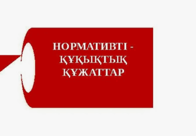 Нормативтік-құқықтық құжаттар
