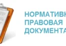 Нормативно-правовые документы