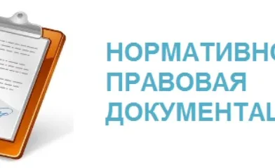 Нормативно-правовые документы