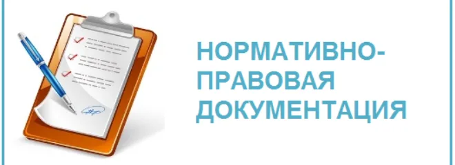 Нормативно-правовые документы