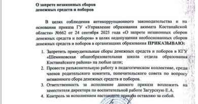 Приказ о запрете незаконных сборов денежных средств и поборов