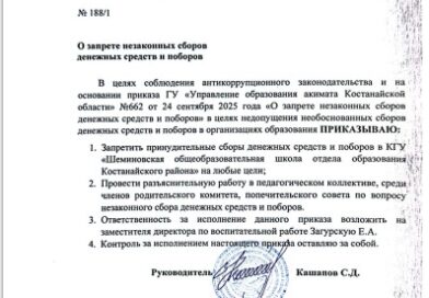 Приказ о запрете незаконных сборов денежных средств и поборов