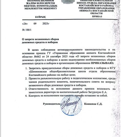 Приказ о запрете незаконных сборов денежных средств и поборов